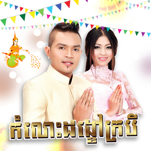 ដីខ្មែរកេរដូនតា