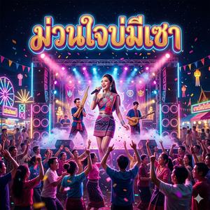 ม่วนใจบ่มีเซา (feat. วงม่วนโซน)