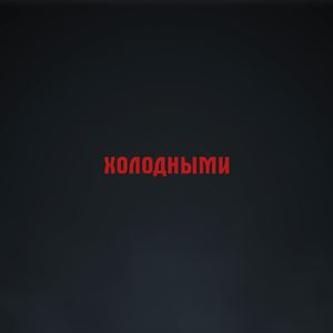 Холодными