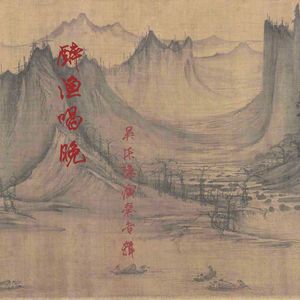 醉渔唱晚——荻灰馆琴谱本