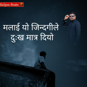 मलाई यो जिन्दगीले दुःख मात्र दियो