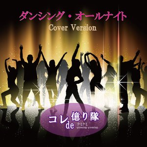 ダンシング・オールナイト (Cover Version)