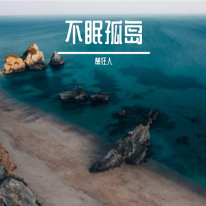不眠孤岛