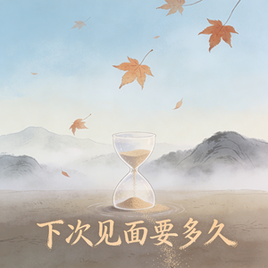 下次见面要多久