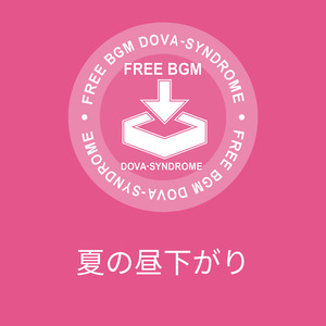 夏の昼下がり