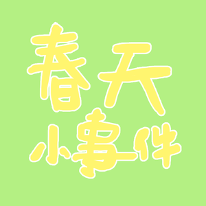 在春暖花开的季节去见你