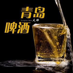 青岛啤酒