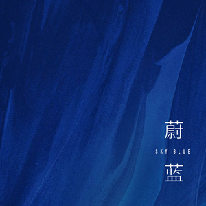 蔚蓝 (Live)