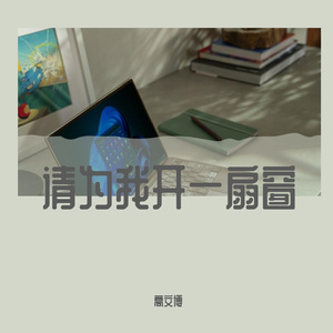 请为我开一扇窗