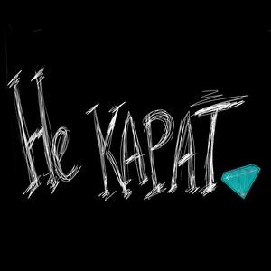 Не карат
