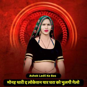 मोनह थारी द लोकेशन यार घरा को भुलगी गेलो