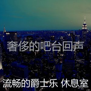 柔和的吧台时刻