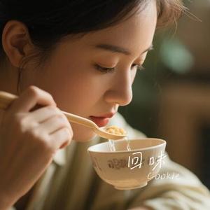 回味 (Cover 彭佳慧)