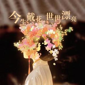 今生戴花 世世漂亮DJ