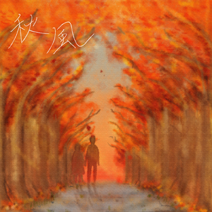 秋風