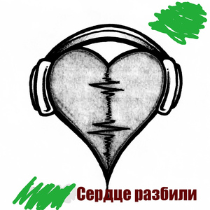 Сердце разбили