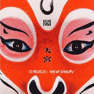 妖猴∶血战到底