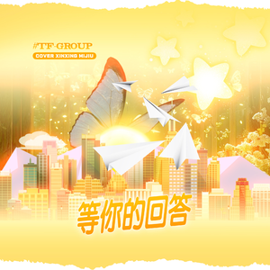 等你的回答「女声版」