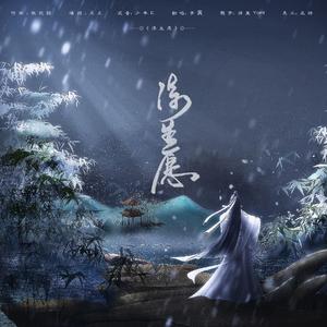 浮生愿（翻自 音频怪物）