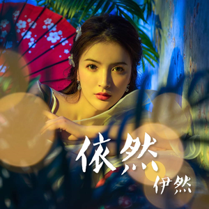 依然 (伴奏)