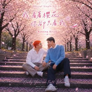 我看著櫻花，你卻只看我(Only You in Full Bloom)
