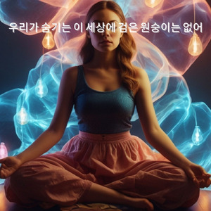 당신은 그들의 슬픔을 모아서 나는 그들에게 기쁨을 가져다줍니다