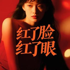 红了脸 红了眼