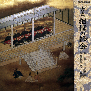 西方 召合 (めしあわせ) 納曽利破 (なそりのは)