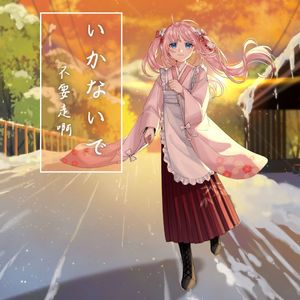 いかないで 别走