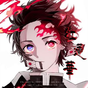 紅蓮華（男声版）