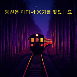 당신은 어디서 용기를 찾았나요