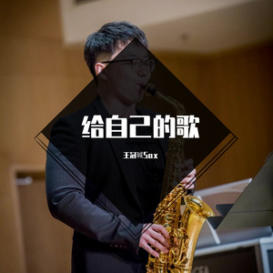给自己的歌——Sax version