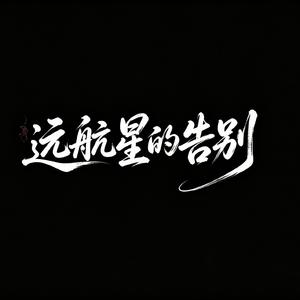 远航星的告别