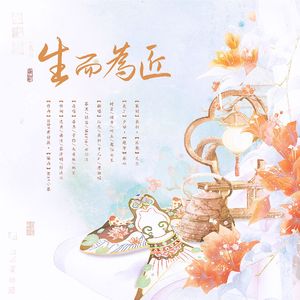 生而为匠（和声版）