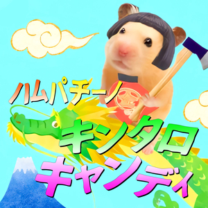 ハムパチーノ・キンタロキャンディ