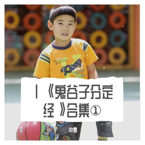 XLⅥ《鬼谷子分定经》肆拾陆《戊己》《剥卦》《击破连环格》