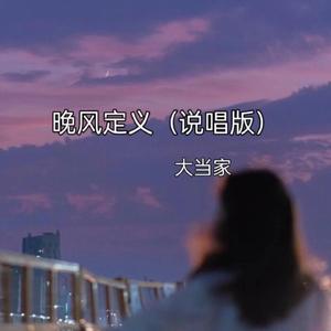 晚风定义（说唱版）