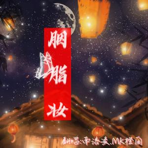 胭脂妆（翻自 徐梦圆）