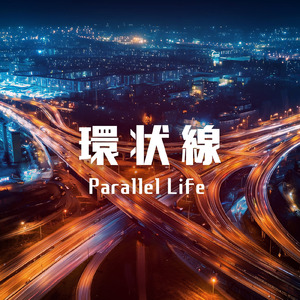 環状線