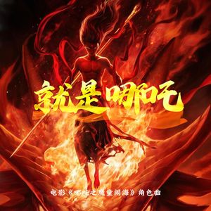 就是哪吒