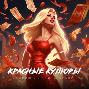 Красные купюры