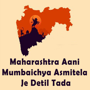 Maharashtra Aani Mumbaichya Asmitela Je Detil Tada
