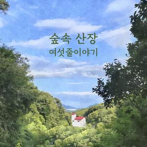 숲속산장