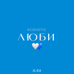 Люби (Acoustic)
