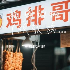 孤勇的摊 (致敬鸡排哥)