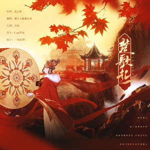 楚歌起（Cover：黄诗扶）