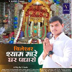 Chileshwar Shayam Mare Ghar Padharo