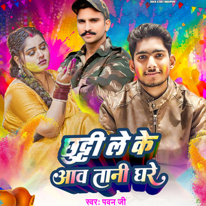 Chhuti Le Ke Aaw Tani Ghare