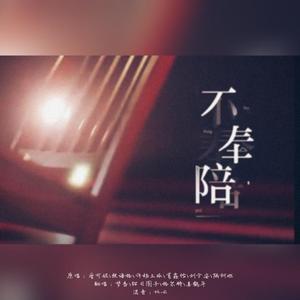 不奉陪（翻自 曾可妮/张语格/许杨玉琢/葛欣怡/乃万/刘令姿/陆柯燃）