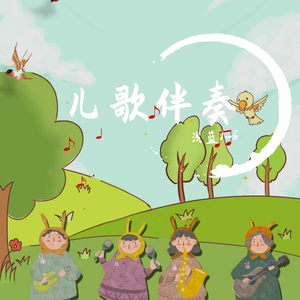 柳树姑娘（伴奏）